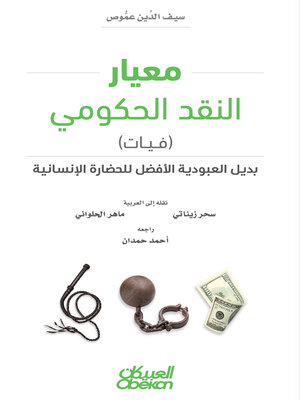 cover image of معيار النقد الحكومي (فيات)